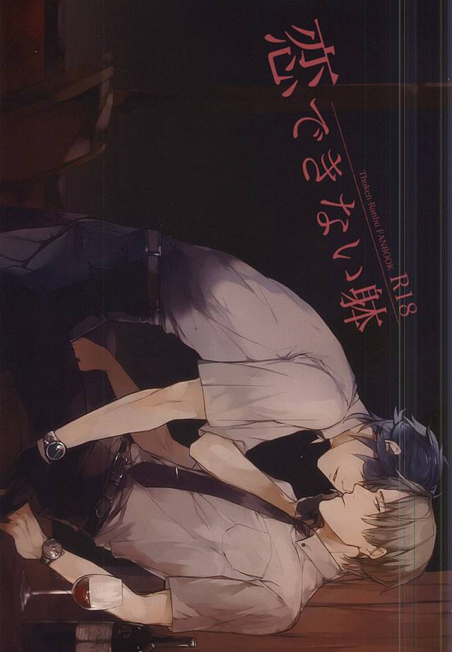 恋できない躰 page 1 full