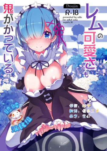 (C90) [odin (Kurokawa izumi)] Rem no Kawaisa mo Onigakatteiru (Re:Zero kara Hajimeru Isekai Seikatsu) [Russian] [LoliAlice] cover