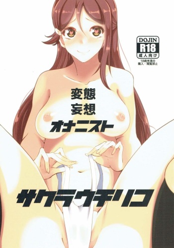 (C90) [Suna Kujira. (Tokkou Kujira)] Hentai Mousou Onanist Sakurauchi Riko (Love Live! Sunshine!!) cover