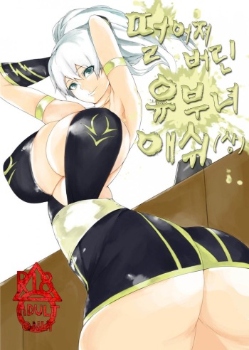 [Laa Jii Shii] Sekireki Hitozuma Ashe (Jou) | 멀어져 버린 유부녀 애쉬 (상) (League of Legends) [Korean] cover