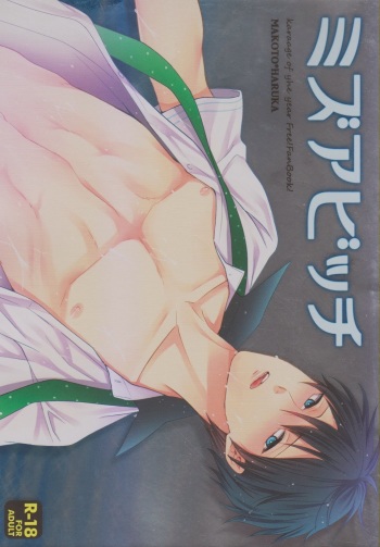 (C85) [Karaage Of The Year (Karaage Muchio)] MizuaBitch (Free!) [English] [Uke] cover