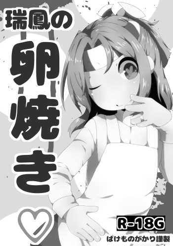 [Bakemonogakari (Kurihara)] Zuihou no Tamagoyaki (Kantai Collection -KanColle-) [Digital] cover
