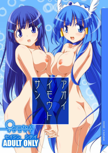 (SC65) [Oremuha X (Kikuchi Tsutomu)] Aoi Imouto-san (Smile Precure!) cover