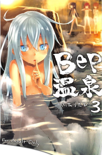 (C91) [infinity line (Misato Nana)] Bep Onsen Futaritabi 3 (Kantai Collection -KanColle-) cover