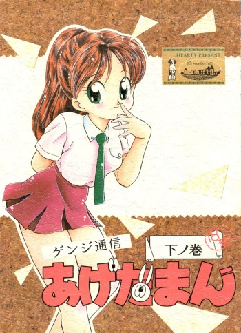 (CR13) [Studio 7, L.M Henshuubu (Various)] Genji Tsuushin Agedaman Ge no Maki (Genji Tsuushin Agedama) cover