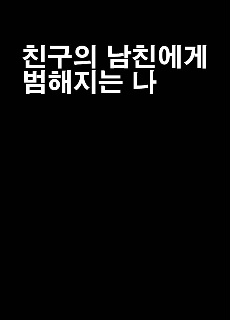 Shinyuu no Kareshi ni Okasareta Watashi | 친구의 남친에게 범해지는 나 page 7 full