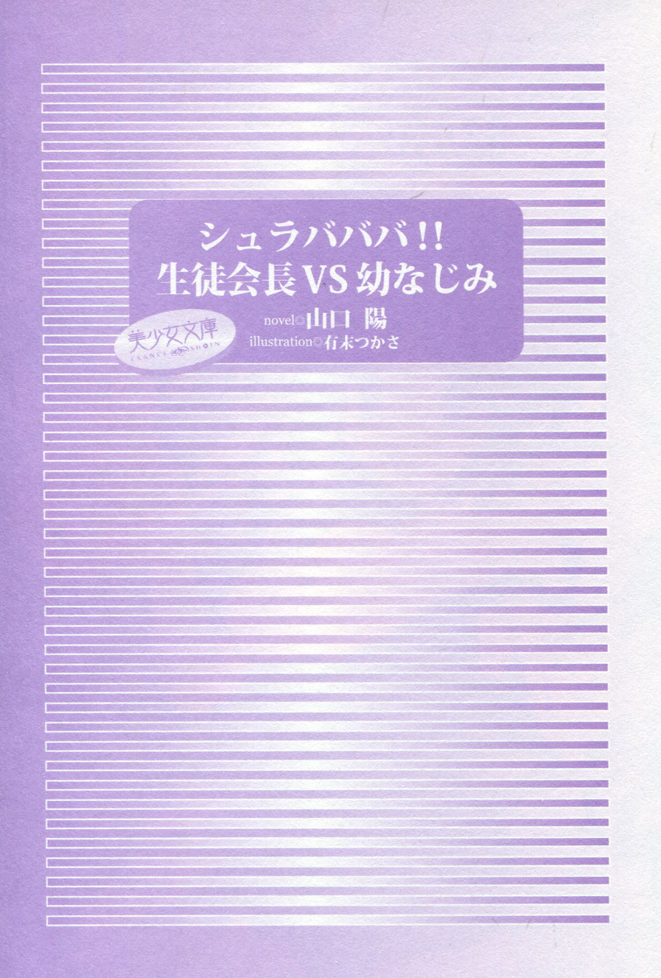 Shurabababa!! Seitokaichou VS Osananajimi page 3 full