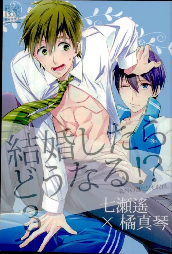 (Splash! 5) [Kyuukyuubako (Makiron)] Kekkonshitara Dounaru!? 3 (Free!) cover