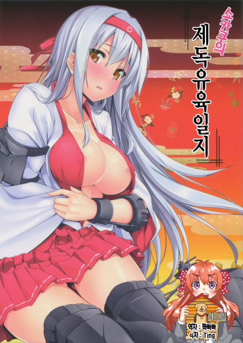 (C87) [satomachine. (Satou Samu)] Shoukaku no Teitoku Nyuuiku Nisshi (Kantai Collection -KanColle-) [Korean] [Team Dog Drip] cover