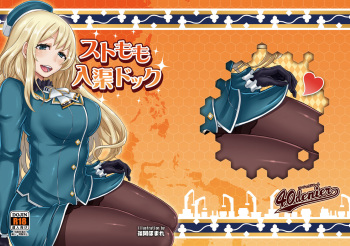 [40Denier (Shinooka Homare)] Stomomo Nyuukyo Dock (Kantai Collection -KanColle-) [Digital] cover