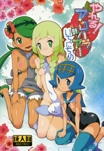 (C91) [WICKED HEART (ZooTAN)] Yareru! Alola Tour Ichinichime (Pokémon Sun and Moon) cover