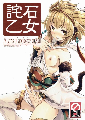 (C90) [Tataraba (Tsurugi Hagane)] Wabiishi Otome - A girls of apologize crystal (Granblue Fantasy) cover