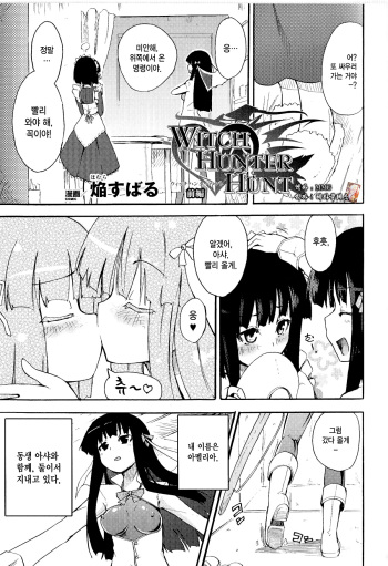 [Homura Subaru] WITCH HUNTER HUNT Zenpen (Toushin Engi Vol. 9) [Korean] [MMG] cover