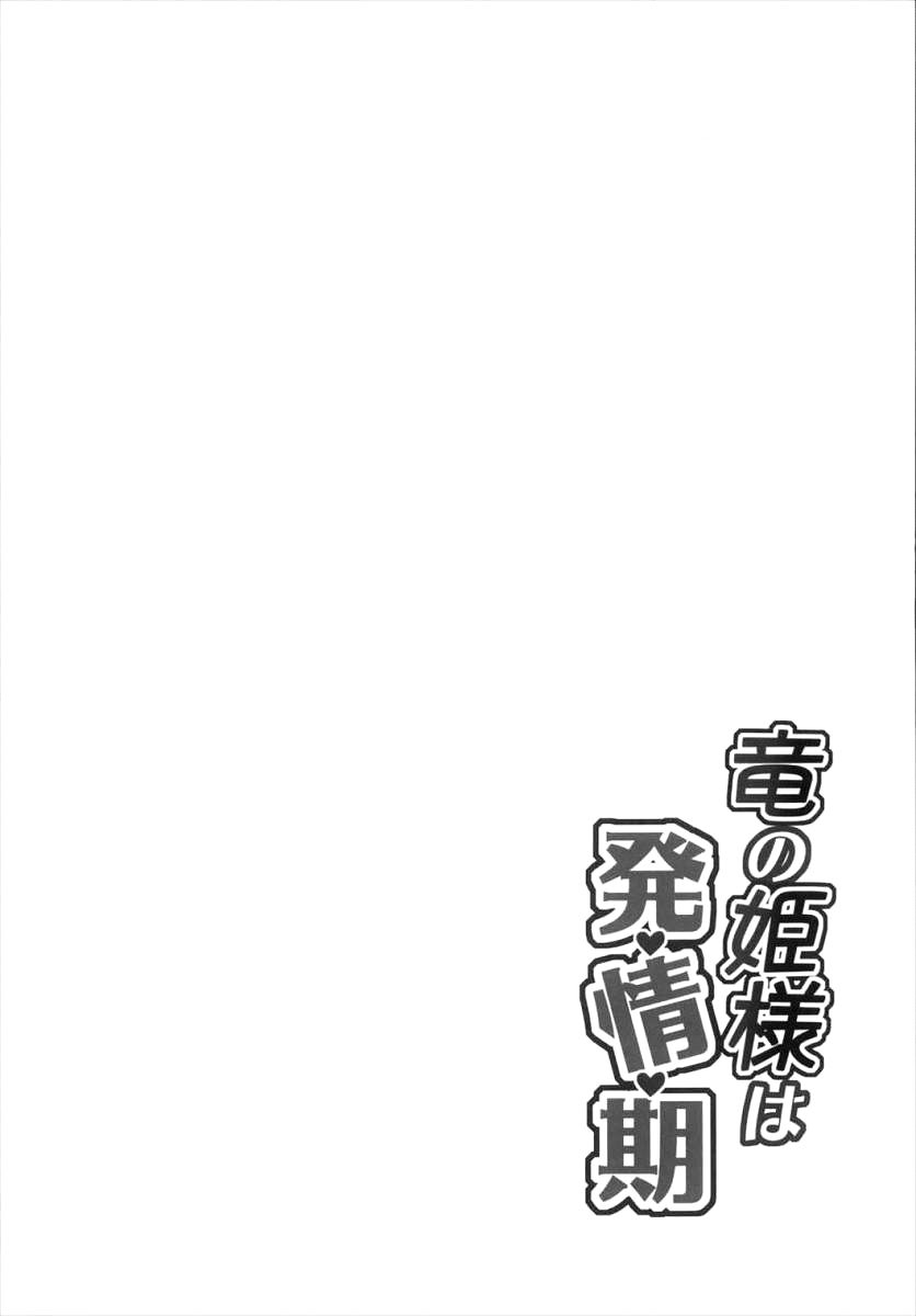 Ryuu no hime wa hatsujyouki page 3 full