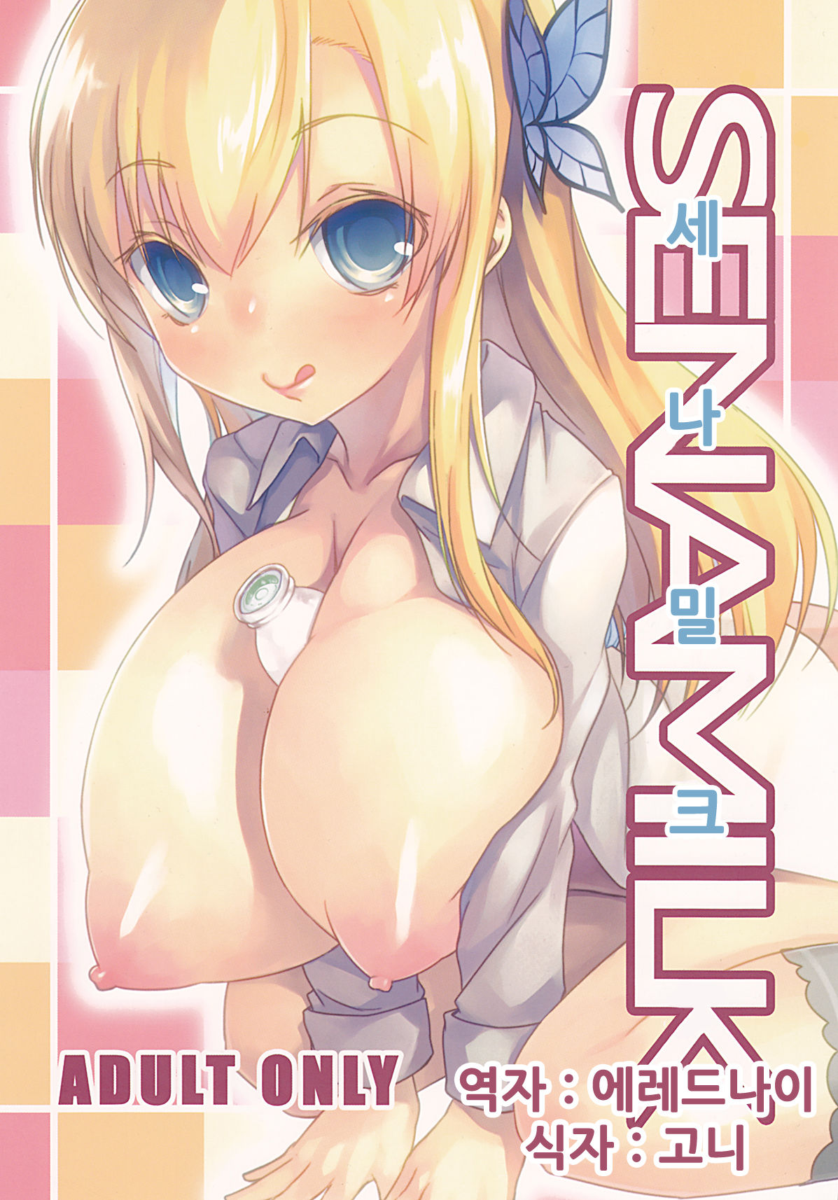 SENAMILK | 세나밀크 page 1 full