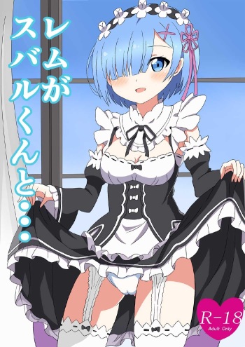 [K no Atelier] Rem ga Subaru-kun to... (Re:Zero kara Hajimeru Isekai Seikatsu) cover