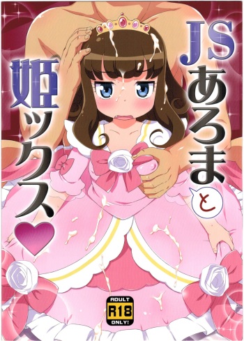 (C90) [Yumesaki Annai Kairanban (Hiro Hiroki)] JS Aroma to Himex (PriPara) cover