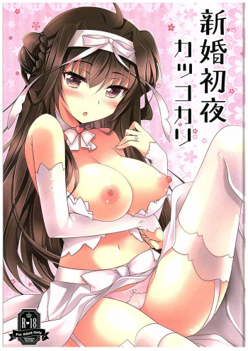 (C88) [Chocolate Latte (Ichiyo Moka)] Shinkon Shoya Kakkokari (Kantai Collection -KanColle-) cover