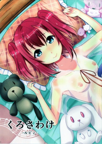 (C90) [KOTORIBIDOU (koto)] Kurosawake - Ruby - (Love Live! Sunshine!!) cover