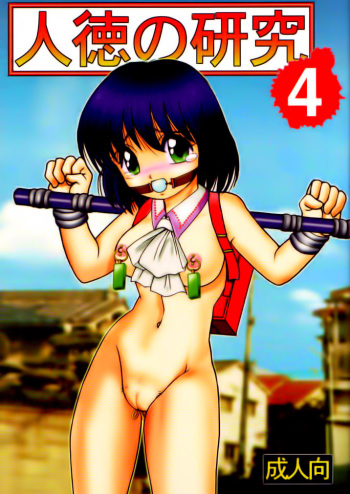 [Raijinkai (Haruki Genia)] Jintoku No Kenkyuu 4 [Russian] [SMERTNIK] cover