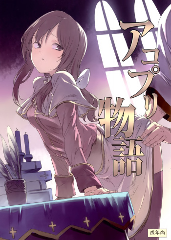 (C89) [Shironegiya (miya9)] AcoPri Monogatari (Ragnarok Online) cover