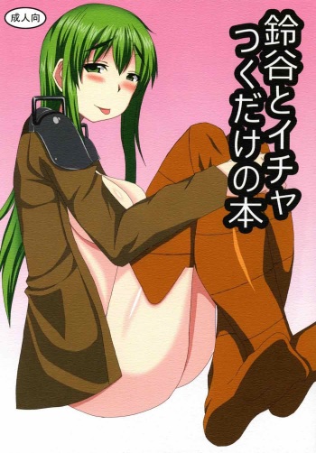 (C87) [Honjitsu no Higawari Lunch (Shuuto)] Suzuya to Ichatsuku dake no Hon (Kantai Collection -KanColle-) cover