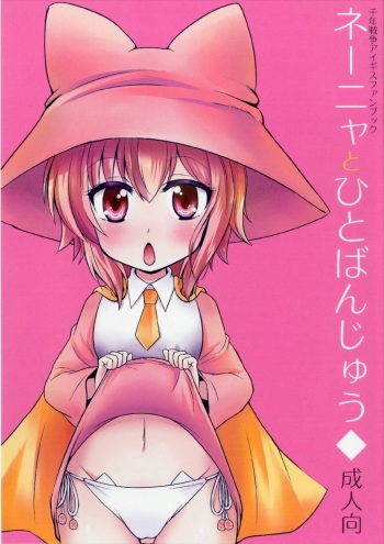 (DMM@STER 2) [Kageneko. (kuromitu)] Nenya to Hitobanjuu (Sennen Sensou Aigis) cover