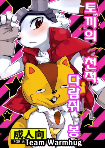 (KING of OZ) [Harugoya (Harusuke)] Usagi no Tenteki, Risu no Kamo (Summer Wars) [Korean] [Team Warmhug] cover