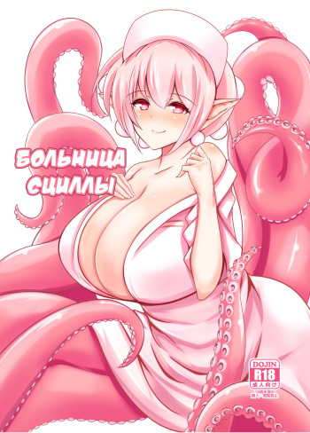 (C87) [Tanukine (Nekoro Tanuki)] Scylla Hospital! | Больница Сциллы! [Russian] [Илион] cover