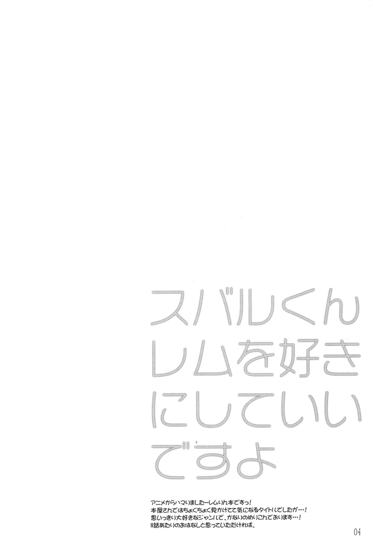 Subaru-kun Rem o Suki ni Shite Ii desu yo page 3 full