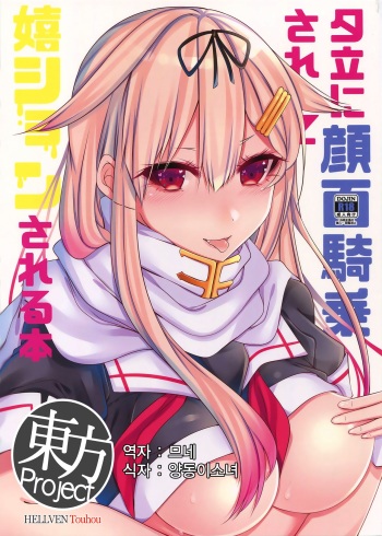 (C90) [Chitsu kara Liver (Sisei)] Yuudachi ni Ganmen Kijou sarete Ureshon sareru Hon (Kantai Collection -KanColle-) [Korean] cover