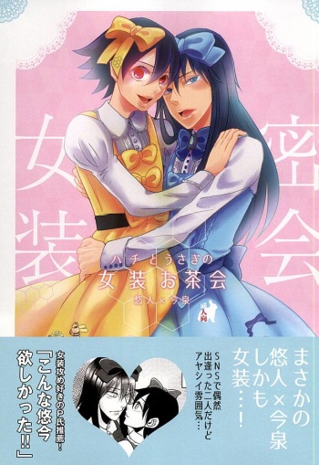 (Zenkai Cadence 6) [Sekichou (Yuzuki Suzu)] Hachi to Usagi no Josou Ochakai (Yowamushi Pedal) cover