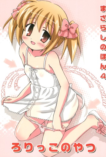 [Mazarashi (Shizuna Miyuri)] Mazarashi no Hon 4 "Lolikko no Yatsu" [2010-03-13] cover