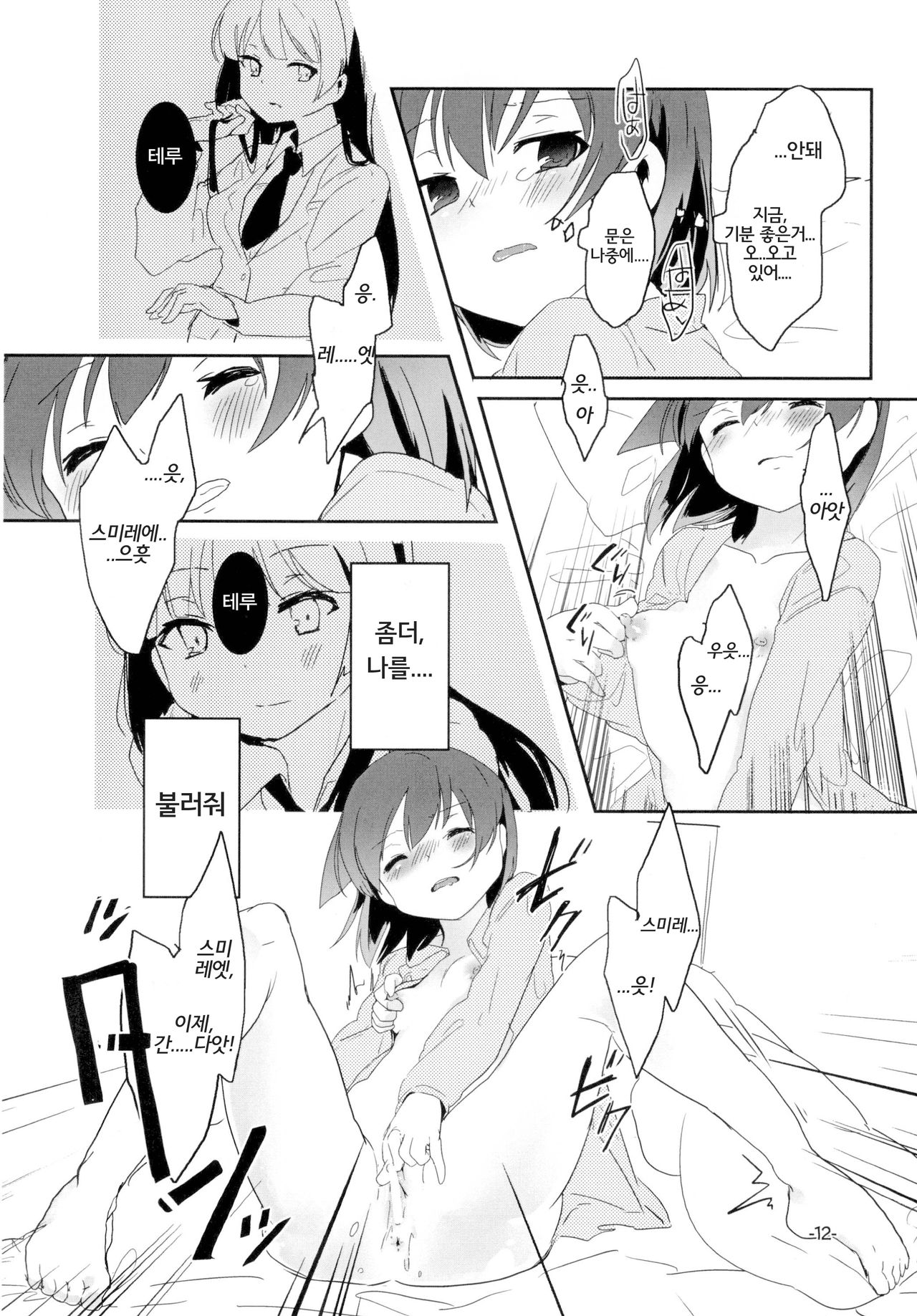 Sugu ni Harumeite. | 곧 봄처럼 page 12 full
