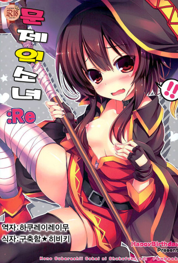 (Axis Kyoudan Zangeshitsu) [Happy Birthday (MARUchang)] Mondai Girl :Re (Kono Subarashii Sekai ni Syukufuku o!) [Korean] cover