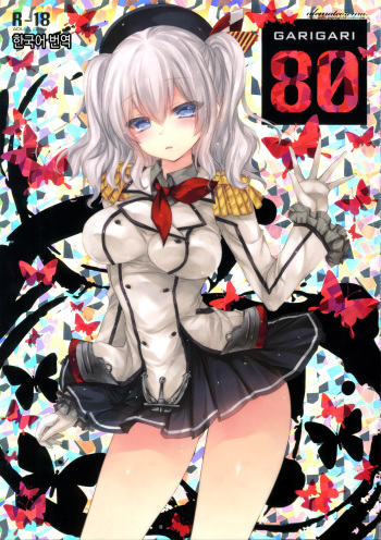 (COMIC1☆10) [Alemateorema (Kobayashi Youkoh)] GARIGARI 80 (Kantai Collection -KanColle-) [Korean] cover