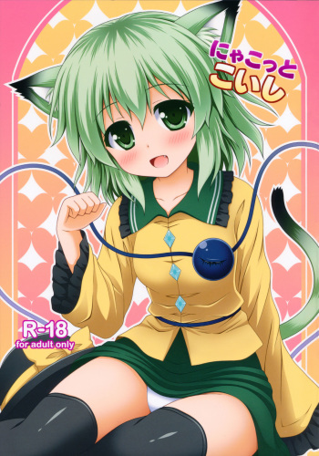 (C85) [I'm (Nagana)] Nyakotto Koishi (Touhou Project) [Korean] [팀 아동복지부] cover