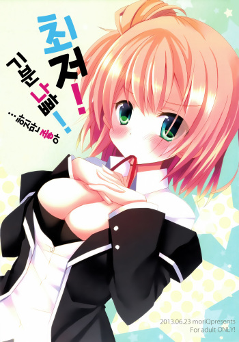 (SC60) [moriQ (Mori Airi)] Saitei! Kimoi! …demo, Suki (Yahari Ore no Seishun Love Come wa Machigatteiru.) [Korean] cover