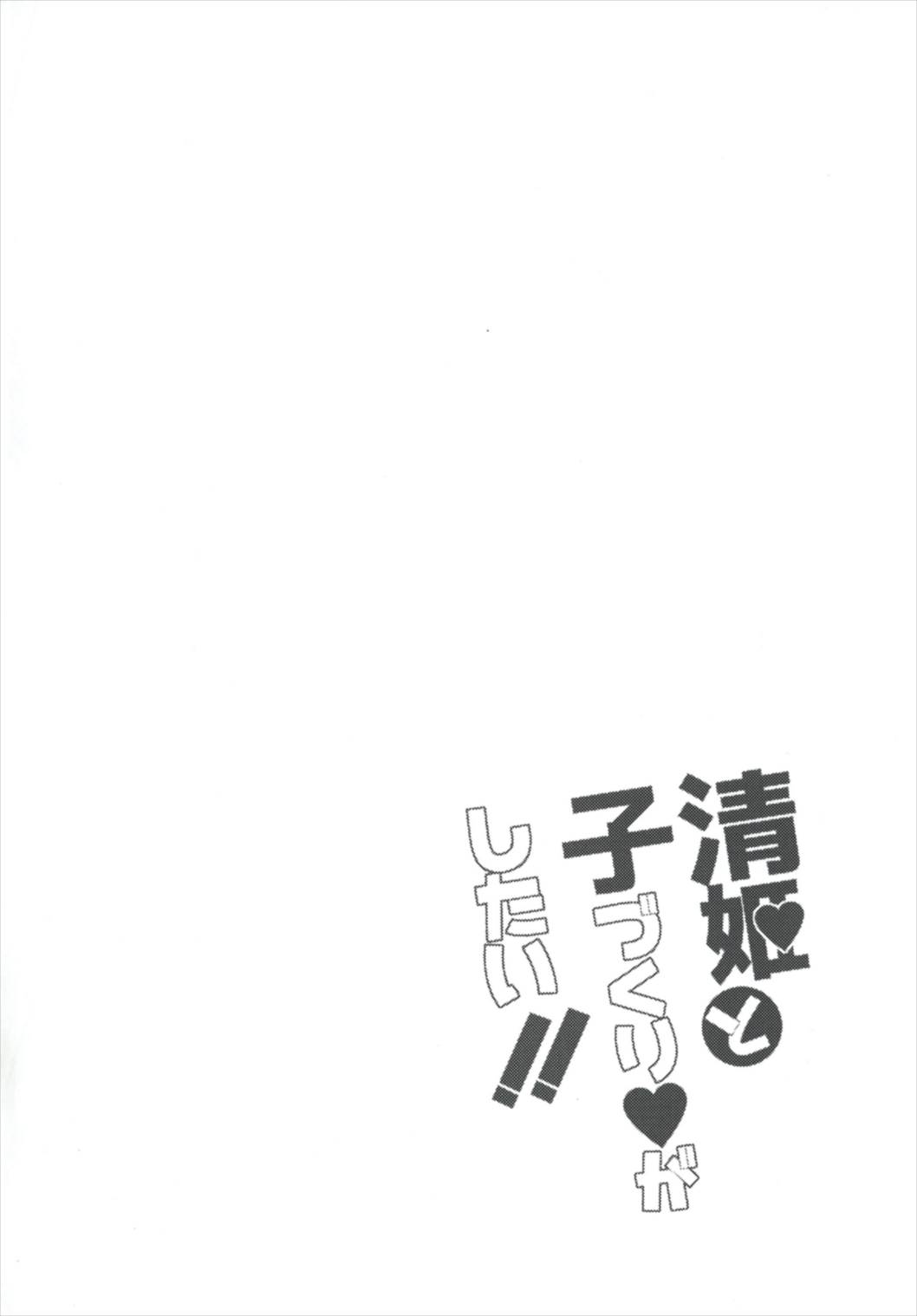 Kiyohime to Kozukuri ga Shitai!! page 4 full