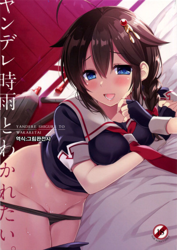(C91) [PigPanPan (Ikura Nagisa)] Yandere Shigure to Wakaretai. (Kantai Collection -KanColle-) [Korean] cover