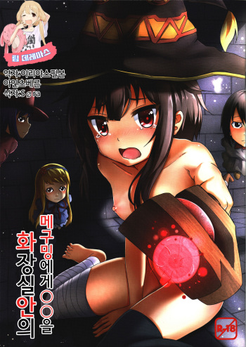 (PF25) [Hiramani (Ginhaha)] Giving ○○ to Megumin in the Toilet! (Kono Subarashii Sekai ni Syukufuku o!) [Korean] [팀☆데레마스] cover