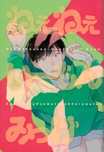 (Kahou wa Chou Nete Matsu 25) [Hidamari (Yuki)] Nee Nee Ii Mon Mikke (Osomatsu-san) cover