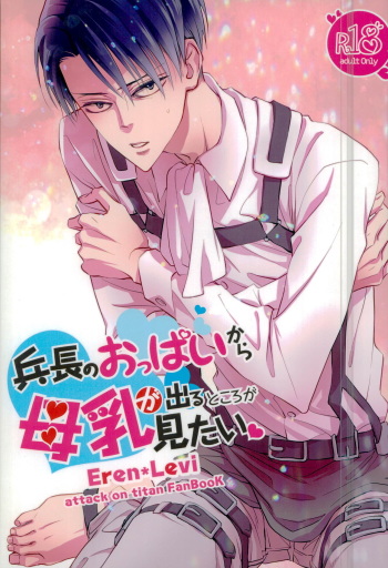 (Dai 7 Kai Hekigai Chousa Haku) [BHB (buttuke)] 兵長のおっぱいから母乳が出るところが見たい! (Shingeki no Kyojin) cover