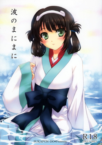 (COMIC1☆8) [SUKAPON-DO (Kagawa Tomonobu, Yano Takumi)] Nami no Manimani (Nagi no Asukara) [Korean] [팀 아동복지부] cover