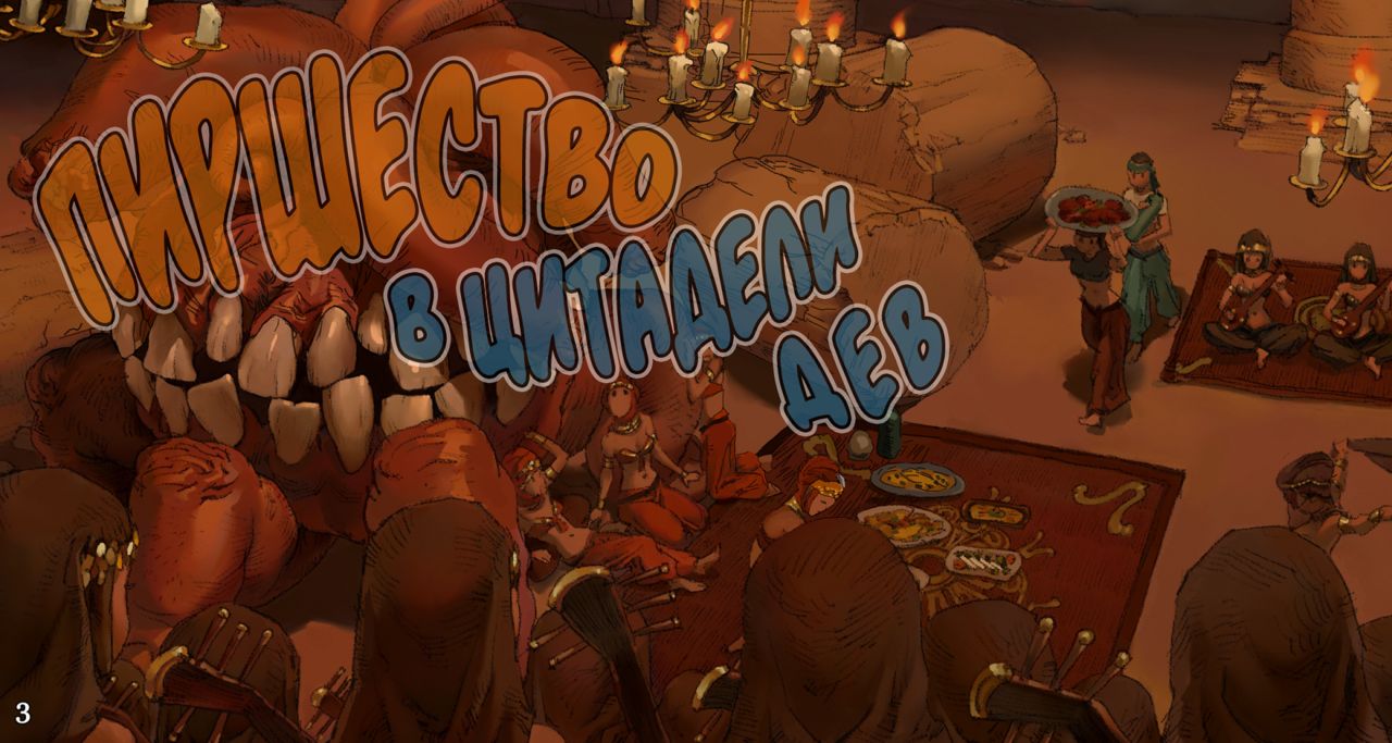 Onna no Shiro -Shoku- | Пиршество в цитадели дев. page 3 full