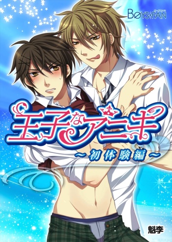 [Kairi] Ojina Aniki ~Hatsutaiken Hen~ cover
