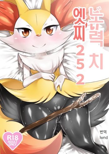 (Shinshun Kemoket) [Mizone Doubutsuen (Mizone)] Doryokuchi Ecchi 252 | 노력치 에찌 252 (Pokémon) [Korean] [lwnd] cover