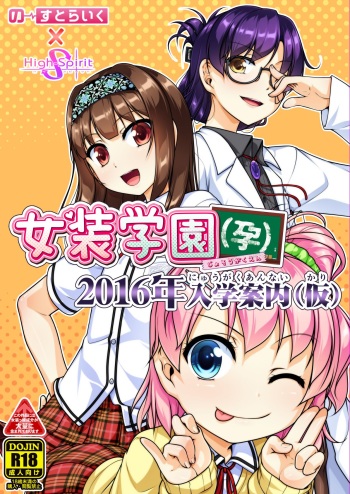 [High-Spirit (あおぎりぺんた)] 女装学園(孕)2016年入学案内（仮）サンプル cover