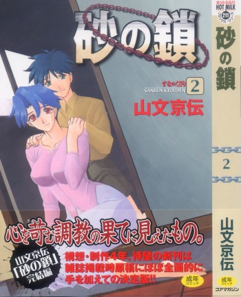 [Sanbun Kyoden] Suna no Kusari 2 [Spanish] cover