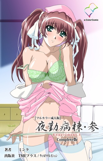 [Mink] [Full Color Seijin Han] Yakin Byoutou・San Experiment.1 Complete Ban [Digital] cover